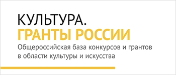 Гранты России